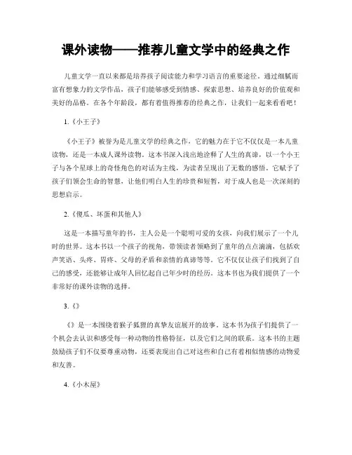 课外读物——推荐儿童文学中的经典之作