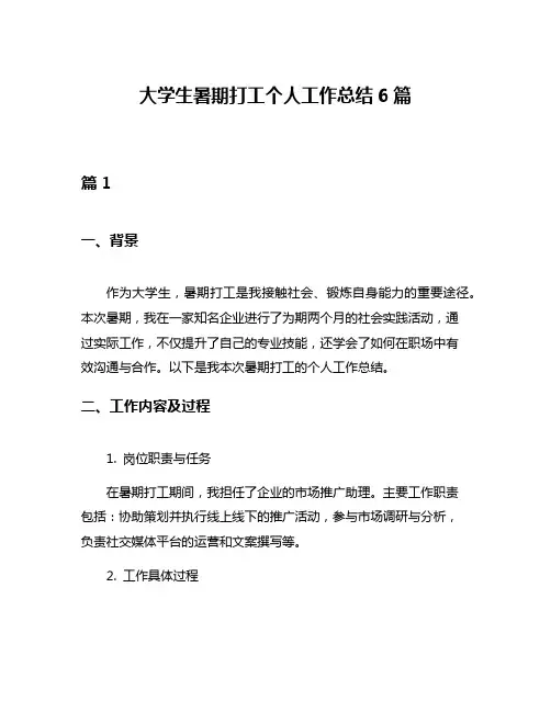 大学生暑期打工个人工作总结6篇