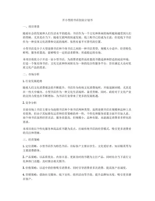 开小型的书店创业计划书