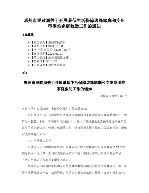 惠州市民政局关于开展最低生活保障边缘家庭和支出型困难家庭救助工作的通知
