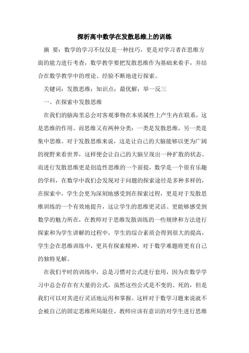 高中数学在发散思维上训练