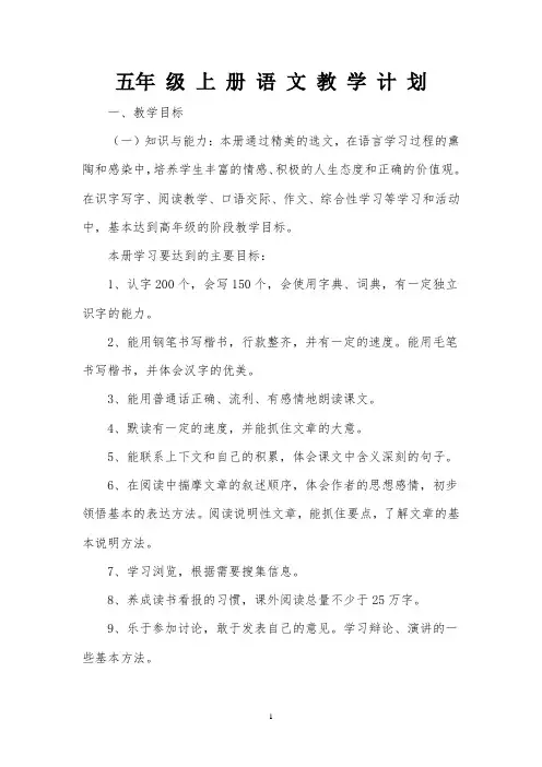 2018-2019年上期东区人教版五年级上语文教学计划、进度表
