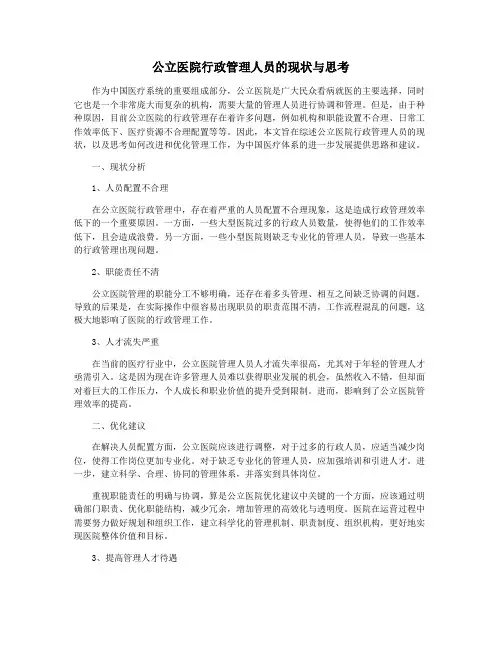 公立医院行政管理人员的现状与思考