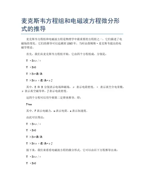 麦克斯韦方程组和电磁波方程微分形式的推导