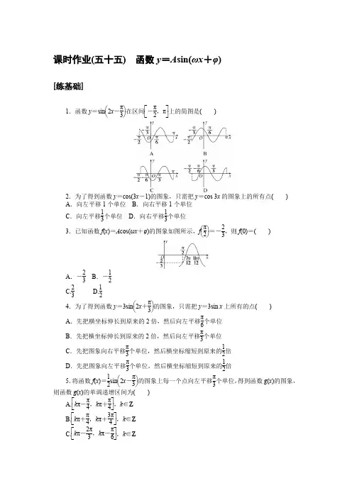 最新人教A版高中数学必修一培优课时作业(五十五)函数y=Asin(ωx+φ)