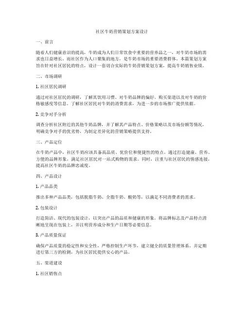 社区牛奶营销策划方案设计
