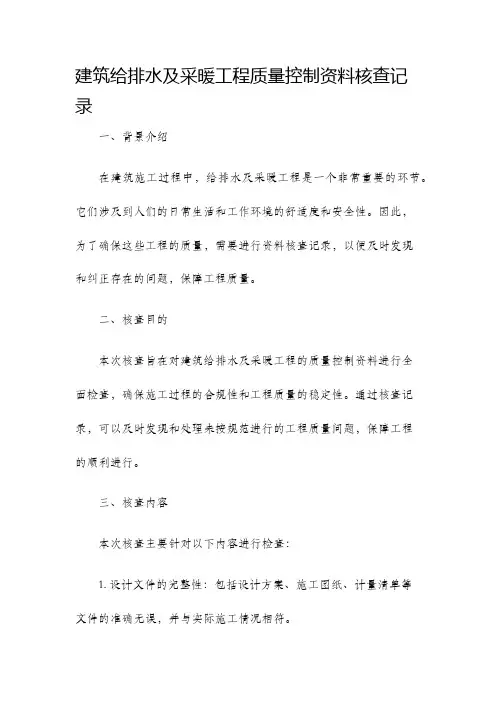 建筑给排水及采暖工程质量控制资料核查记录