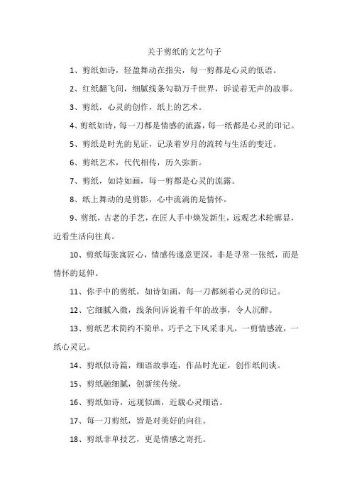 关于剪纸的文艺句子
