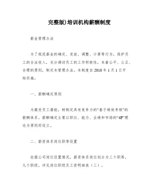 完整版)培训机构薪酬制度