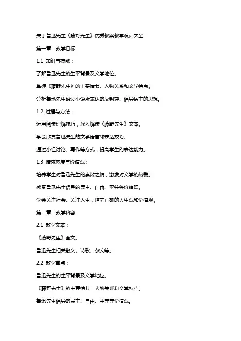 关于鲁迅先生藤野先生优秀教案教学设计大全