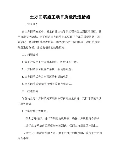 土方回填施工项目质量改进措施