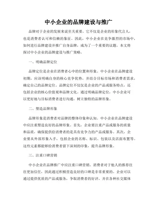 中小企业的品牌建设与推广