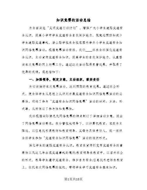 知识竞赛的活动总结(9篇)