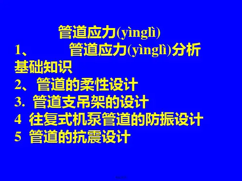 管道应力幻灯(压力管道培训)
