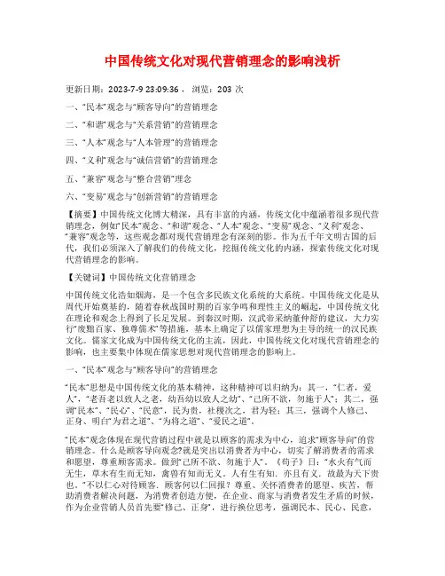 中国传统文化对现代营销理念的影响浅析