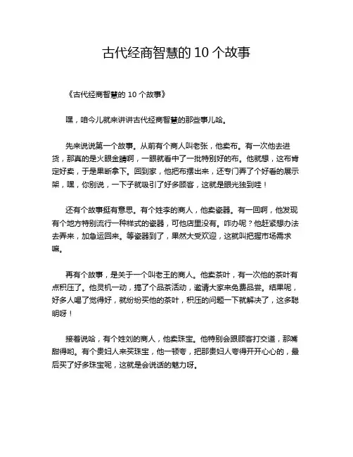 古代经商智慧的个故事