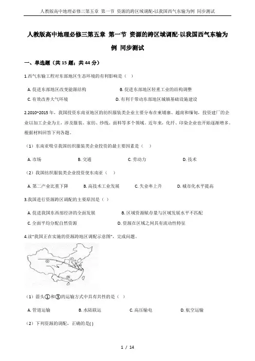 人教版高中地理必修三第五章 第一节 资源的跨区域调配-以我国西气东输为例 同步测试