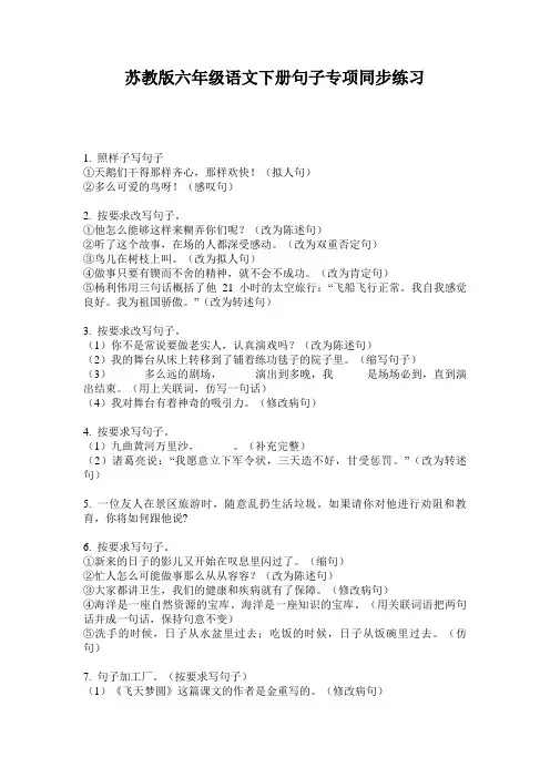 苏教版六年级语文下册句子专项同步练习