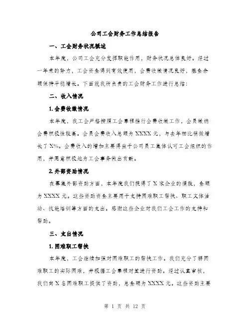 公司工会财务工作总结报告（四篇）