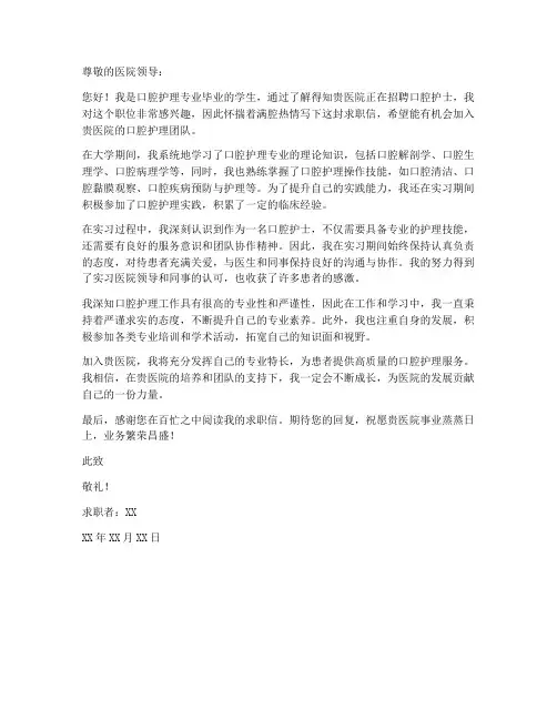 口腔护士的求职信