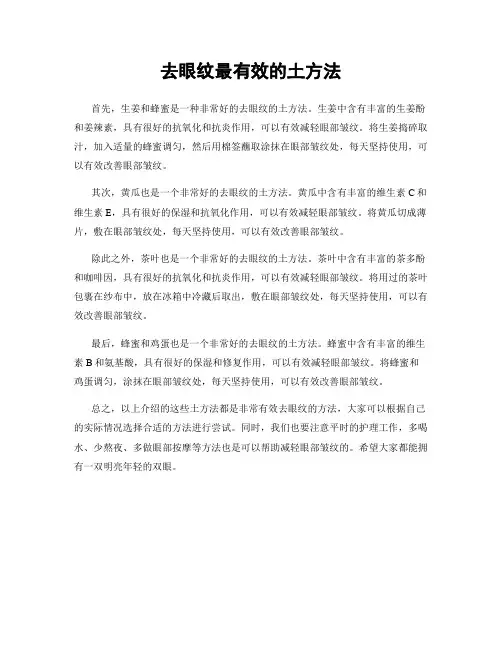 去眼纹最有效的土方法