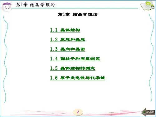 精品课件-固体物理基础教程(贾护军)-第1章