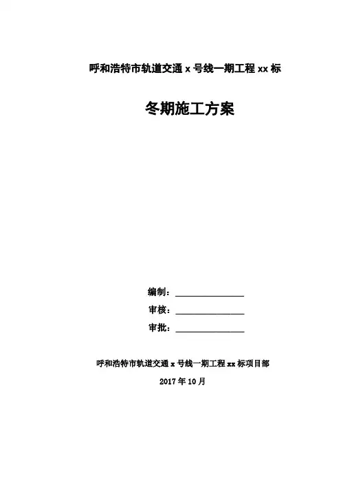地铁车站冬期施工方案最终版