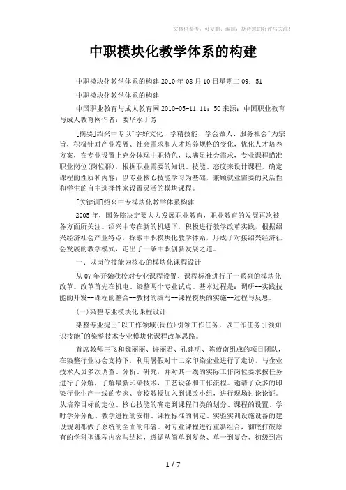中职模块化教学体系的构建