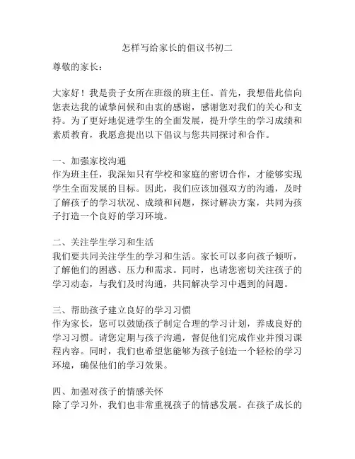 怎样写给家长的倡议书初二