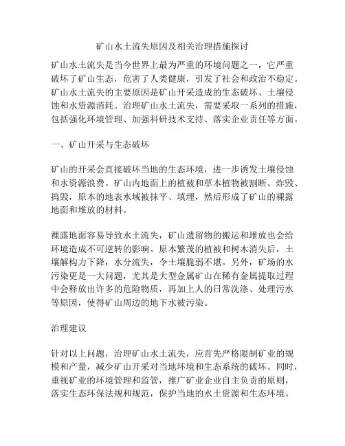 矿山水土流失原因及相关治理措施探讨