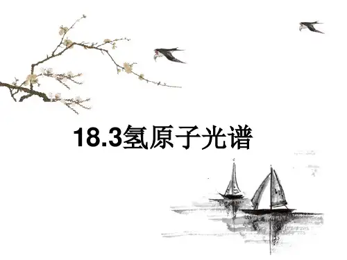 人教版高中物理选修3-5课件： 18.3 氢原子光谱 (共21张PPT)