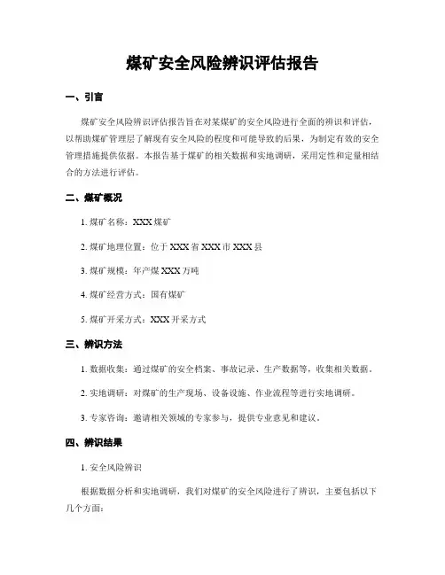 煤矿安全风险辨识评估报告
