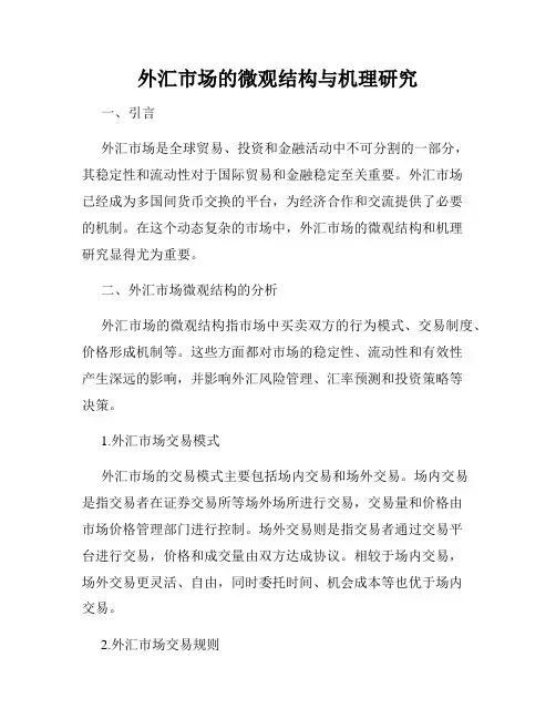 外汇市场的微观结构与机理研究