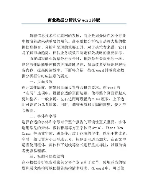 商业数据分析报告word排版
