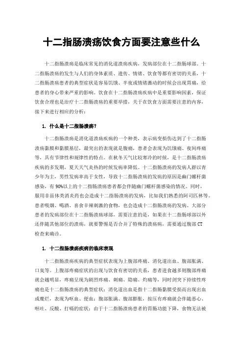 十二指肠溃疡饮食方面要注意些什么