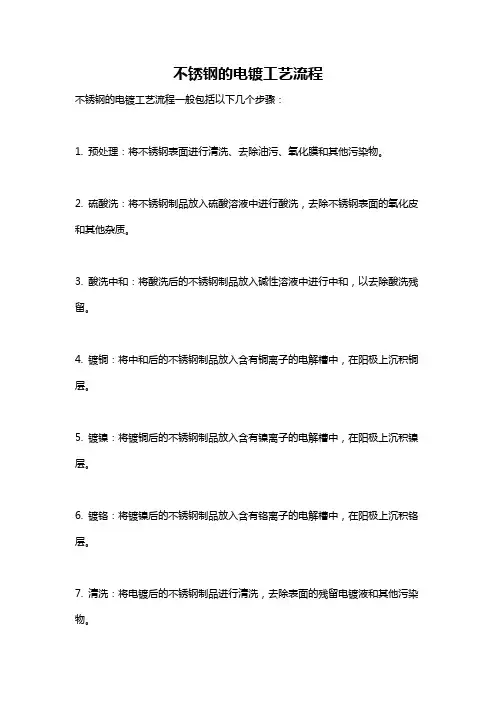 不锈钢的电镀工艺流程