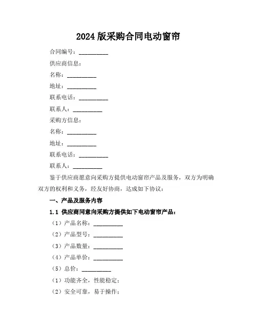 2024版采购合同电动窗帘