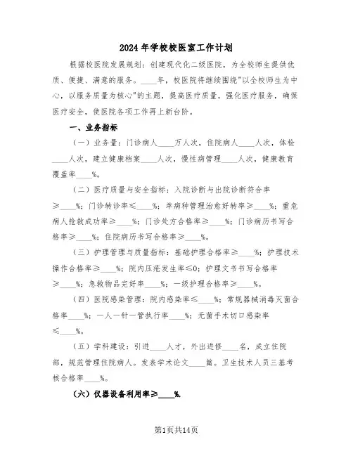 2024年学校校医室工作计划(四篇)
