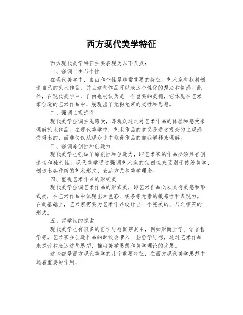 西方现代美学特征
