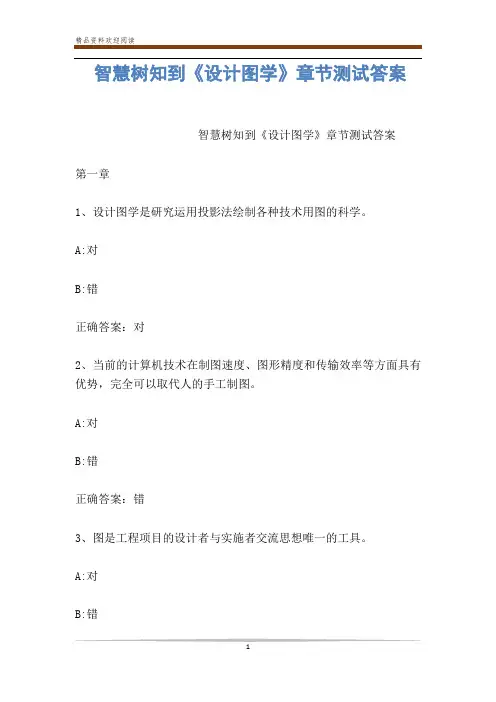智慧树知到《设计图学》章节测试答案