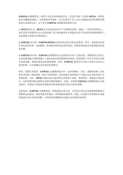 evebitda估值模型