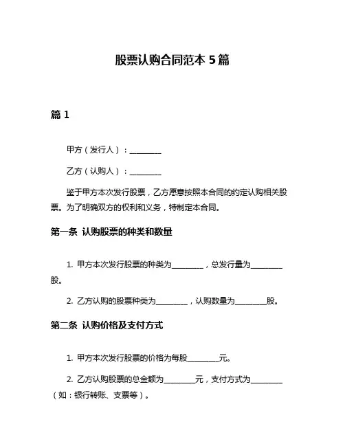 股票认购合同范本5篇