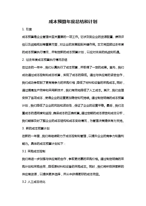 成本预算年度总结和计划