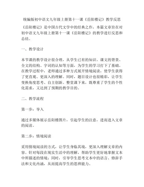 统编版初中语文九年级上册第十一课《岳阳楼记》教学反思
