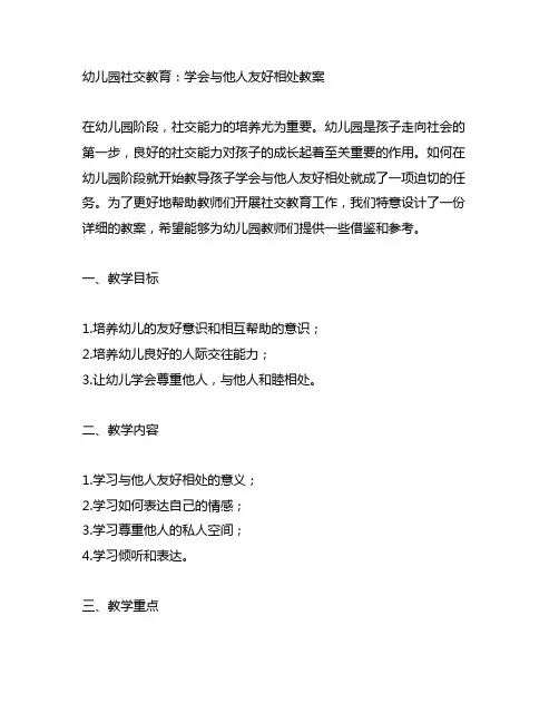 幼儿园社交教育：学会与他人友好相处教案 幼儿园教案
