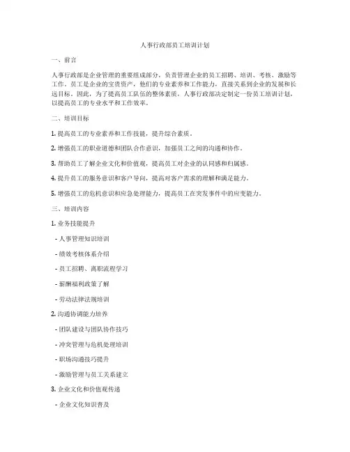 人事行政部员工培训计划