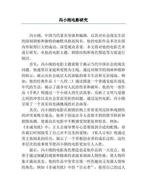冯小刚电影研究