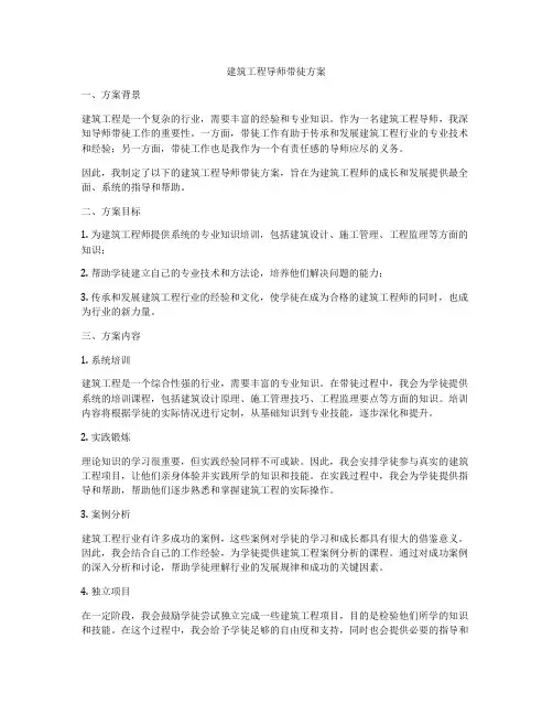 建筑工程导师带徒方案