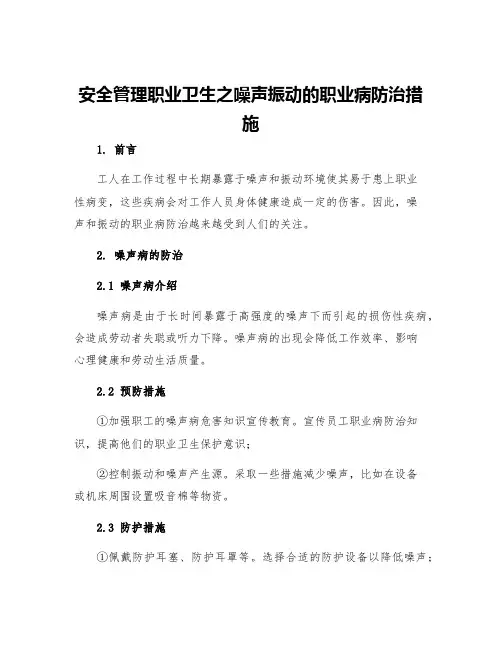 安全管理职业卫生之噪声振动的职业病防治措施