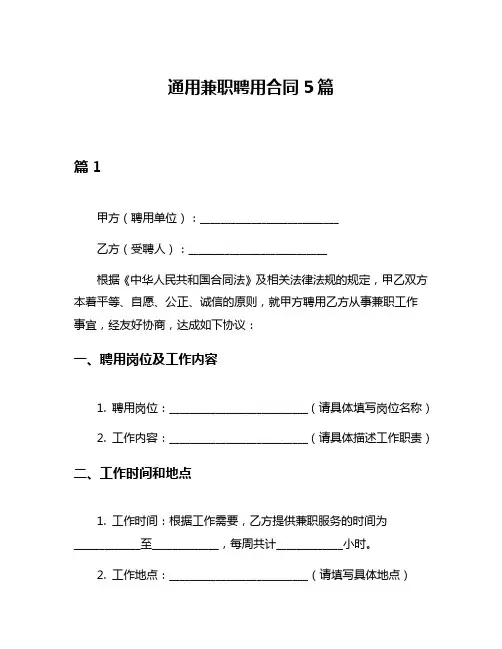 通用兼职聘用合同5篇